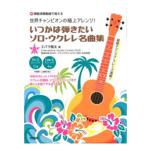 いつかは弾きたいソロ・ウクレレ名曲集 模範演奏動画で覚える