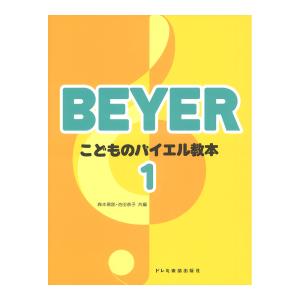 こどものバイエル教本 1 ドレミ楽譜出版社