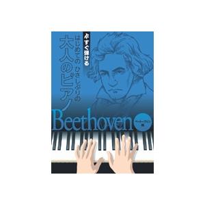 KMP 大人のピアノ〜ベートーヴェン編