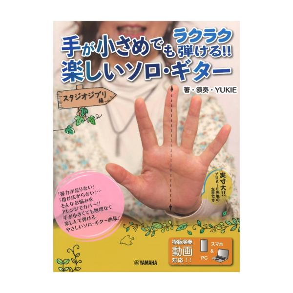 手が小さめでもラクラク弾ける!! 楽しいソロ・ギター スタジオジブリ編 模範演奏動画対応 ヤマハミュ...