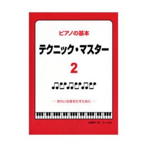 ピアノの基本 テクニックマスター 2 きれいな音をだすために