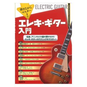 弾きながらマスターエレキギター入門 自由現代社