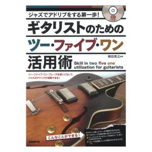 ジャズでアドリブをする第一歩 ギタリストのためのツー ファイブ ワン活用術 CD付き 自由現代社