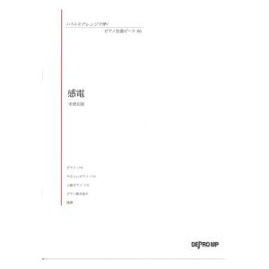 いろんなアレンジで弾く ピアノ名曲ピース 86 感電 デプロMP｜chuya-online