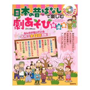 日本の昔ばなしで楽しむ劇あそび特選集 CD付 自由現代社