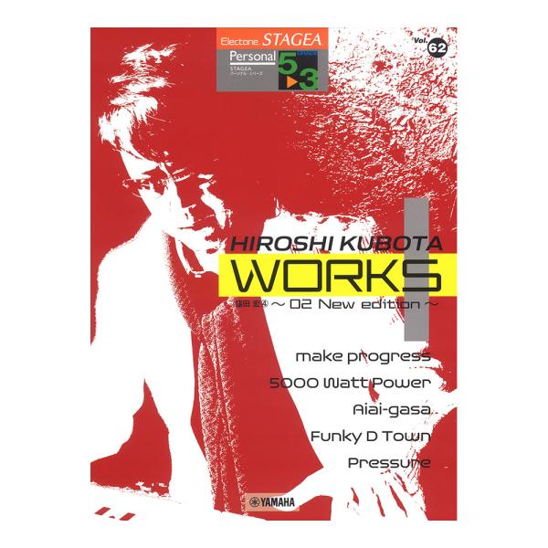 STAGEA パーソナル 5〜3級 Vol.62 窪田宏4 WORKS1 〜02 New editi...