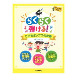 ピアノソロ らくらく弾ける！こどもポップスの定番