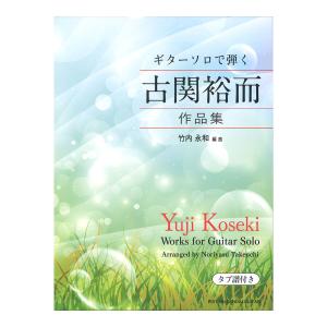 ギターソロで弾く古関裕而作品集 現代ギター社の商品画像