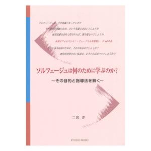 ソルフェージュは何のために学ぶのか その目的と指導法を解く 共同音楽出版社