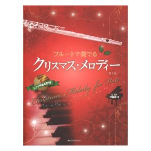 フルートで奏でるクリスマスメロディー 第3版 ピアノ伴奏譜＆ピアノ伴奏CD付