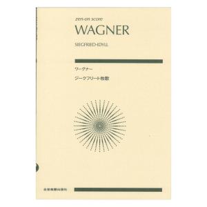 ゼンオンスコア ワーグナー ジークフリート牧歌 全音楽譜出版社 - 最