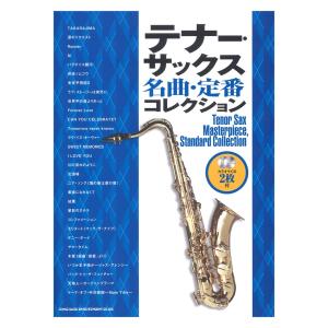 テナーサックス名曲・定番コレクション カラオケCD2枚付 シンコー