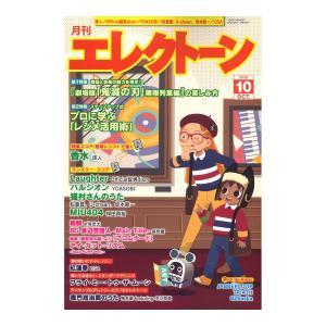 月刊エレクトーン 2020年10月号 ヤマハミュージックメディア