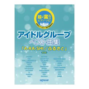 アイドルグループ ベスト曲集 A・RA・SHI/ふるさと 保存版