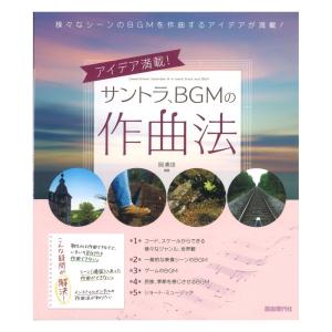 サントラ BGMの作曲法 自由現代社