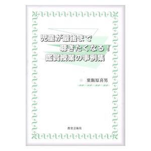 児童が最後まで聴きたくなる！鑑賞授業の事例集 教育芸術社