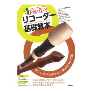 初心者のリコーダー基礎教本 自由現代社