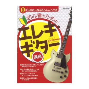 初心者のためのエレキ ギター講座 自由現代社