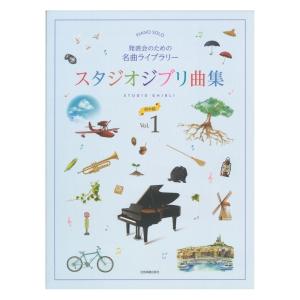 辻田幸徳 宮崎アニメ映画セレクション！ ピアノ連弾 カワイ出版