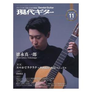 現代ギター20年11月号 No.686 現代ギター社