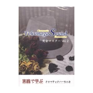 Tokunaga Sound 実践で学ぶ クロマチックハーモニカ DVD 2.
