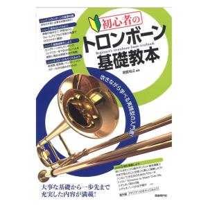 初心者のトロンボーン基礎教本 自由現代社