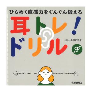 ひらめく直感力をぐんぐん鍛える 耳トレ！ ドリル CD付 ヤマハミュージックメディアの商品画像