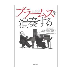 ブラームスを演奏する 音楽之友社｜chuya-online