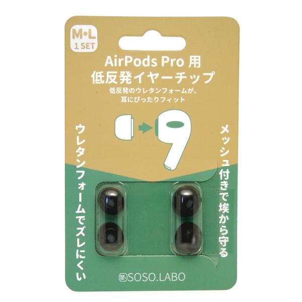 SOSO.LABO S-EPS01(M/L) BLACK AirPods Pro用 低反発イヤーチッ...