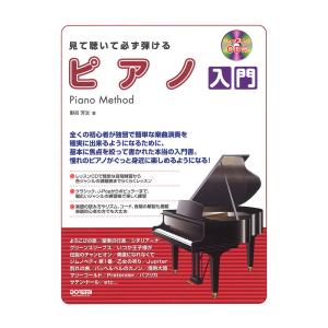 見て聴いて必ず弾ける ピアノ入門 レッスンCD付 - 最安値・価格比較
