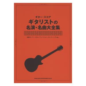 ギタースコア ギタリストの名演 名曲大全集 シンコーミュージック
