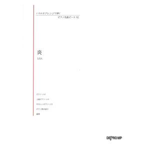 いろんなアレンジで弾く ピアノ名曲ピース 92 炎 デプロMP