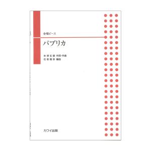 石若雅弥 合唱ピース パプリカ カワイ出版｜chuya-online
