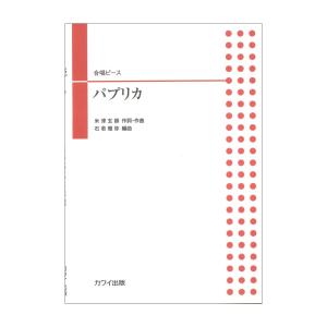 石若雅弥 合唱ピース パプリカ カワイ出版の商品画像