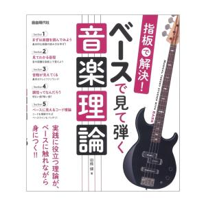 指板で解決 ベースで見て弾く音楽理論 自由現代社