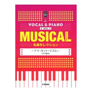 ボーカル＆ピアノ mini ミュージカル名曲セレクション アイガットリズム ヤマハミュージックメディアの商品画像