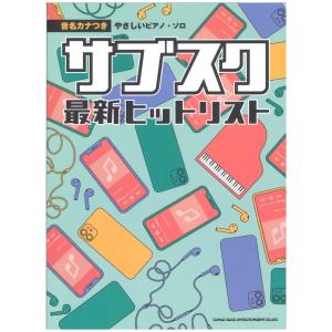 音名カナつきやさしいピアノソロ サブスク最新ヒットリスト