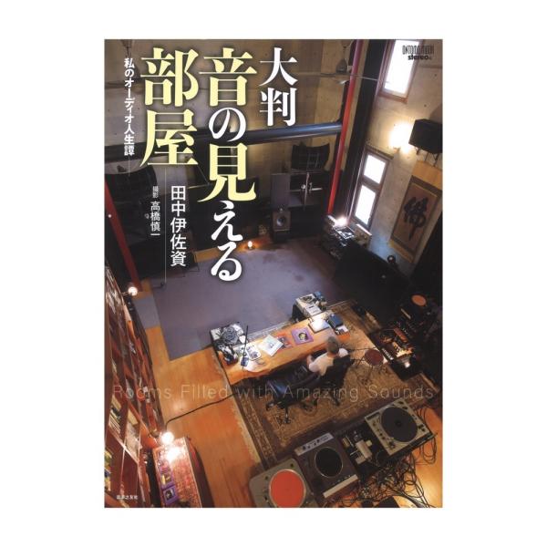 ONTOMO MOOK 大判 音の見える部屋 私のオーディオ人生譚 音楽之友社