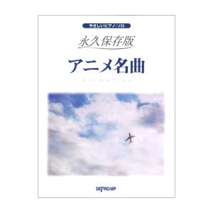 やさしいピアノソロ 永久保存版 アニメ名曲 デプロMP