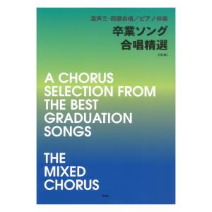混声三四部合唱 ピアノ伴奏 卒業ソング 合唱精選 2訂版 ケイエムピーの商品画像
