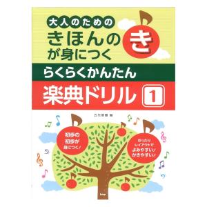 大人のための きほんのきが身につく らくらくかんたん