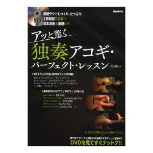 アッと驚く 独奏アコギパーフェクトレッスン DVD付 自由現代社