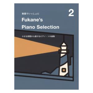 動画でいっしょに Fukane's Piano Selection 2 〜小さな部屋から届けるピアノ・ソロ曲集〜 ドレミ楽譜出版社