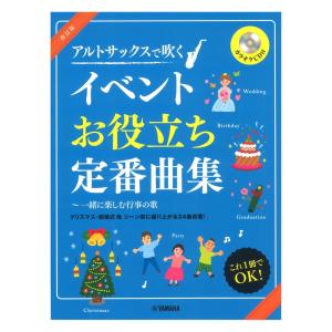 改訂版 アルトサックスで吹く イベントお役立ち定番曲集 一緒に楽しむ行事の歌 (カラオケCD付) ヤマハミュージックメディア｜chuya-online