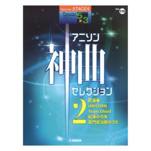 STAGEA ポピュラー 5〜3級 Vol.115 アニソン神曲・セレクション2