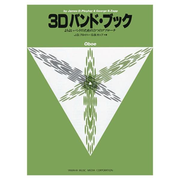 よりよいバンドのための3つのアプローチ 3D バンド・ブック オーボエ ヤマハミュージックメディア