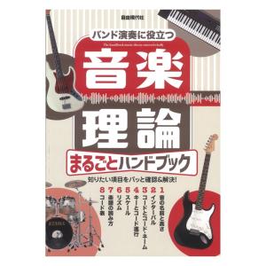 音楽理論まるごとハンドブック 自由現代社