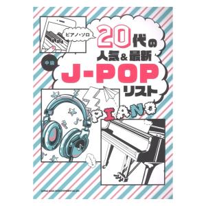 ピアノソロ 20代の人気＆最新J-POPリスト シンコーミュージックの商品画像