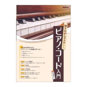 弾きながらマスター ピアノ コード入門 自由現代社