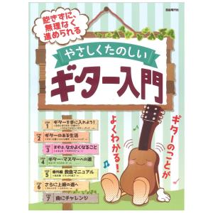 飽きずに 無理なく進められる やさしくたのしいギター入門 自由現代社